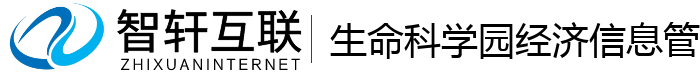 生命科学园经济信息管理系统
